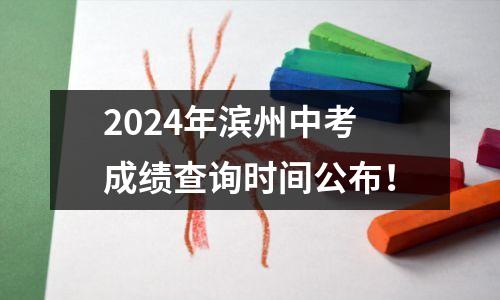 2024年滨州中考成绩查询时间公布!