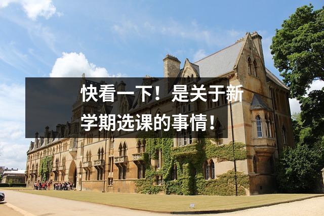 快看一下!是关于新学期选课的事情!