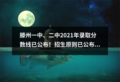 滕州一中、二中2021年录取分数线已公布!招生原则已公布,家长们可要看一下