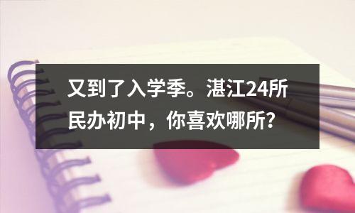 又到了入学季。湛江24所民办初中,你喜欢哪所?