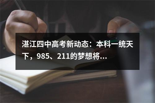 湛江四中高考新动态:本科一统天下,985、211的梦想将何去何从?