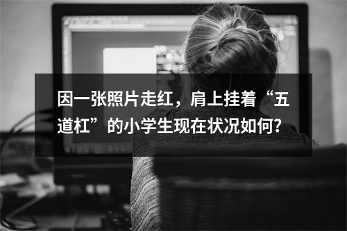 因一张照片走红,肩上挂着“五道杠”的小学生现在状况如何?