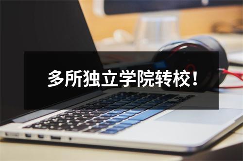 多所独立学院转校!