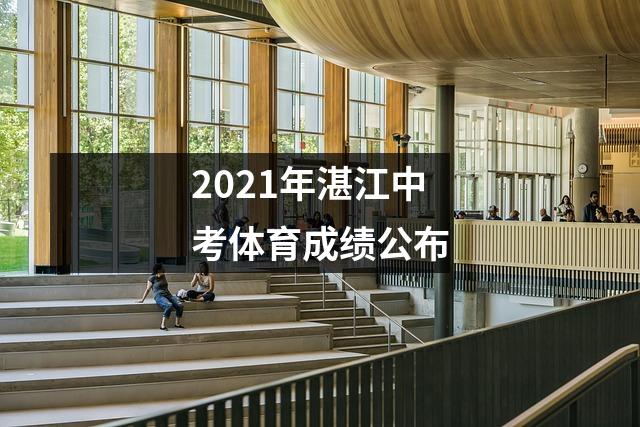2021年湛江中考体育成绩公布
