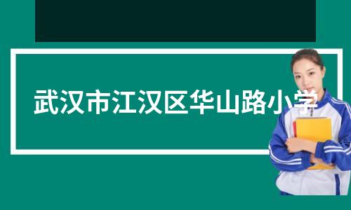 武汉市江汉区华山路小学