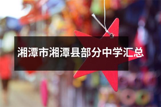湘潭市湘潭县部分中学汇总