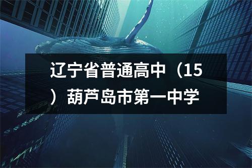 辽宁省普通高中(15)葫芦岛市第一中学