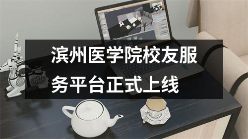 滨州医学院校友服务平台正式上线