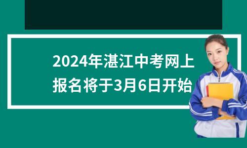 2024年湛江中考网上报名将于3月6日开始