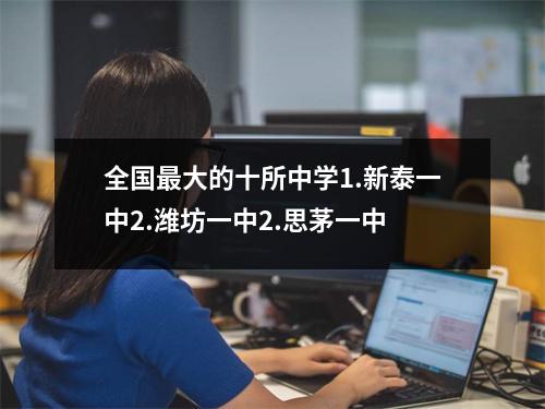 全国最大的十所中学1.新泰一中2.潍坊一中2.思茅一中
