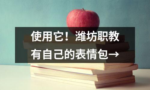 使用它!潍坊职教有自己的表情包→
