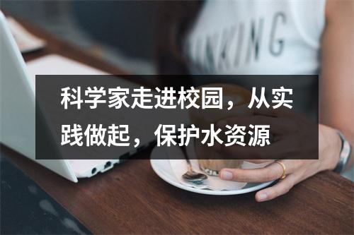 科学家走进校园,从实践做起,保护水资源