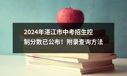 2024年湛江市中考招生控制分数已公布!附录查询方法