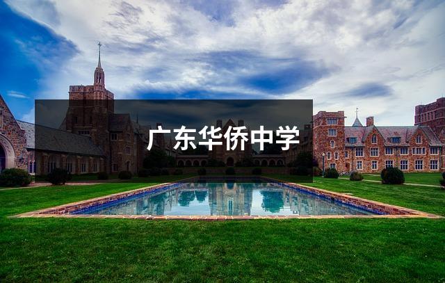 广东华侨中学