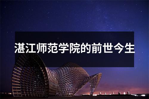 湛江师范学院的前世今生