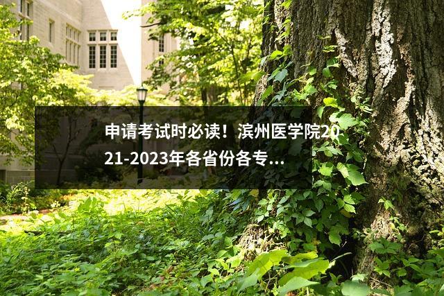 申请考试时必读!滨州医学院2021-2023年各省份各专业录取分数线!