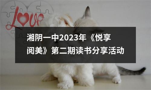 湘阴一中2023年《悦享阅美》第二期读书分享活动