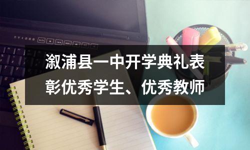 溆浦县一中开学典礼表彰优秀学生、优秀教师