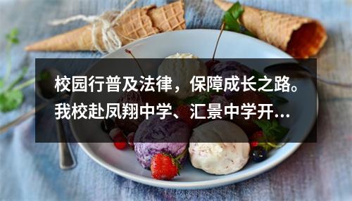 校园行普及法律,保障成长之路。我校赴凤翔中学、汇景中学开展“法治进校园”活动