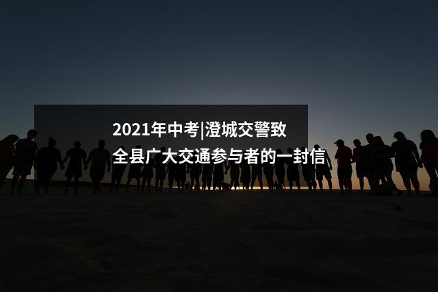 2021年中考|澄城交警致全县广大交通参与者的一封信