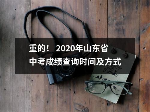 重的! 2020年山东省中考成绩查询时间及方式