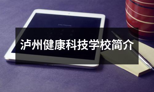 泸州健康科技学校简介