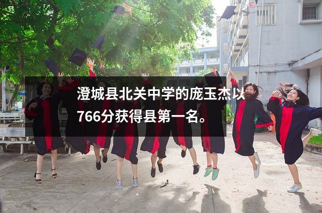 澄城县北关中学的庞玉杰以766分获得县第一名。