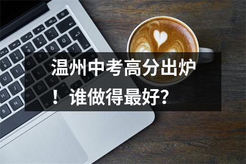 温州中考高分出炉!谁做得最好?