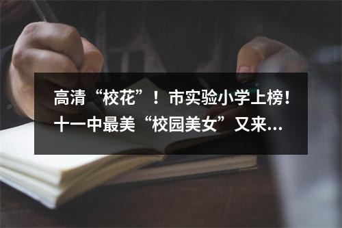 高清“校花”!市实验小学上榜!十一中最美“校园美女”又来了……