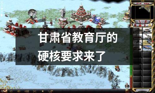 甘肃省教育厅的硬核要求来了