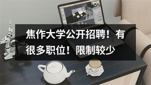 焦作大学公开招聘!有很多职位!限制较少