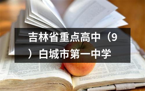 吉林省重点高中(9)白城市第一中学