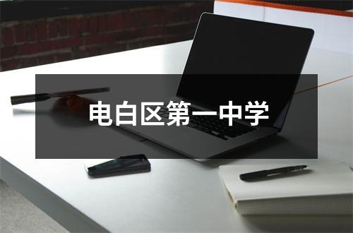 电白区第一中学