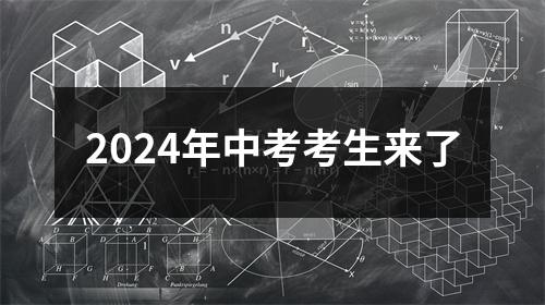 2024年中考考生来了