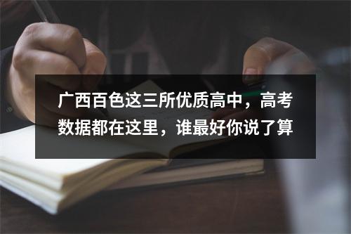 广西百色这三所优质高中,高考数据都在这里,谁最好你说了算