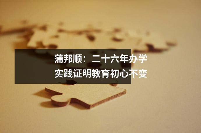 蒲邦顺:二十六年办学实践证明教育初心不变