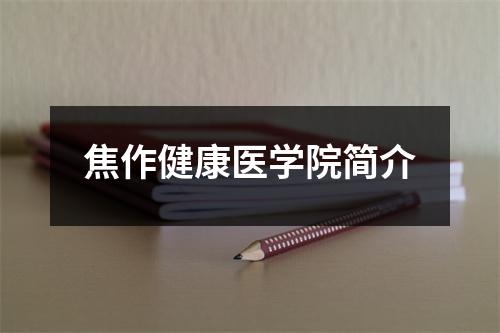 焦作健康医学院简介