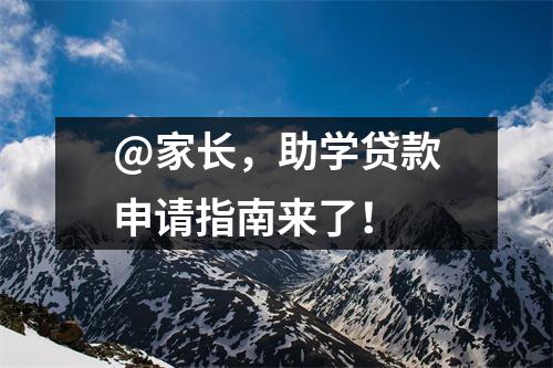 @家长,助学贷款申请指南来了!