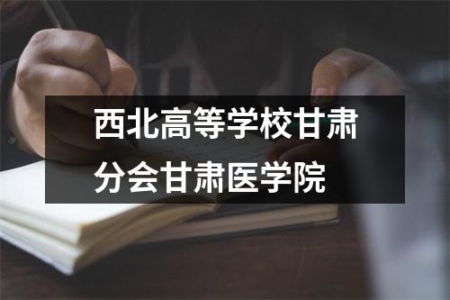 西北高等学校甘肃分会甘肃医学院