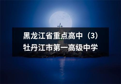 黑龙江省重点高中(3)牡丹江市第一高级中学