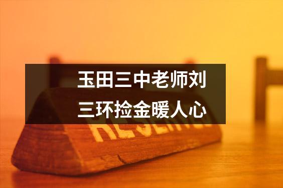 玉田三中老师刘三环捡金暖人心