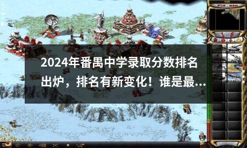 2024年番禺中学录取分数排名出炉,排名有新变化!谁是最大黑马?