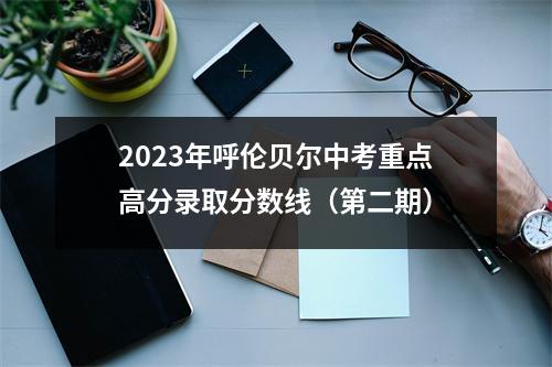 2023年呼伦贝尔中考重点高分录取分数线(第二期)