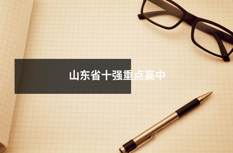 山东省十强重点高中