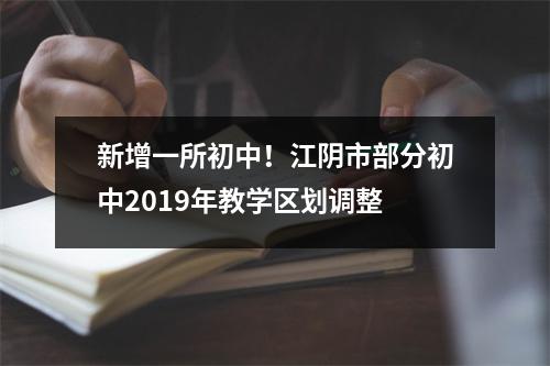 新增一所初中!江阴市部分初中2019年教学区划调整