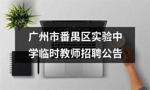 广州市番禺区实验中学临时教师招聘公告