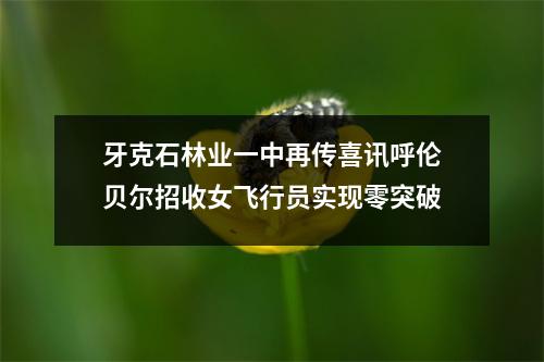 牙克石林业一中再传喜讯呼伦贝尔招收女飞行员实现零突破