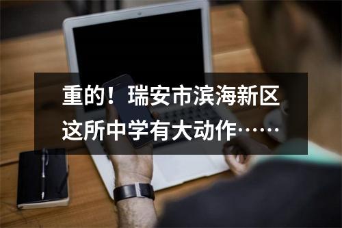 重的!瑞安市滨海新区这所中学有大动作……
