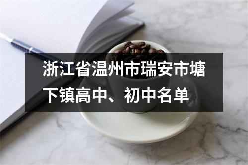 浙江省温州市瑞安市塘下镇高中、初中名单