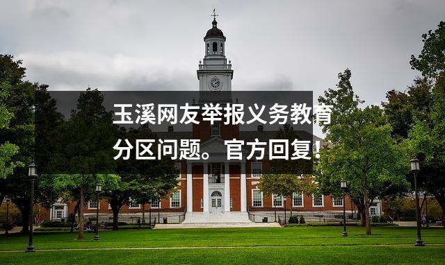 玉溪网友举报义务教育分区问题。官方回复!